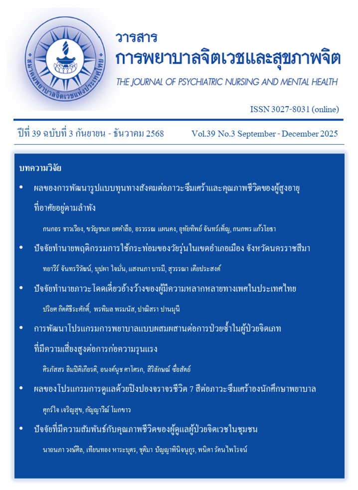 วารสารการพยาบาลจิตเวชและสุขภาพจิต